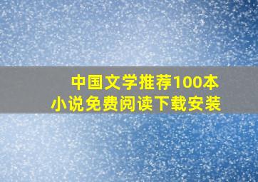 中国文学推荐100本小说免费阅读下载安装