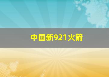 中国新921火箭