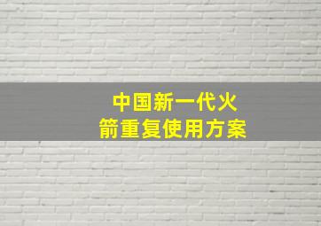 中国新一代火箭重复使用方案