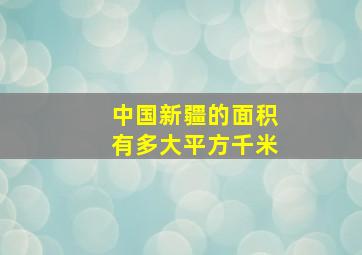 中国新疆的面积有多大平方千米