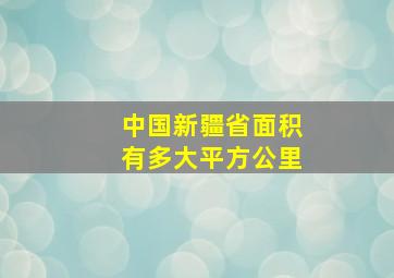 中国新疆省面积有多大平方公里