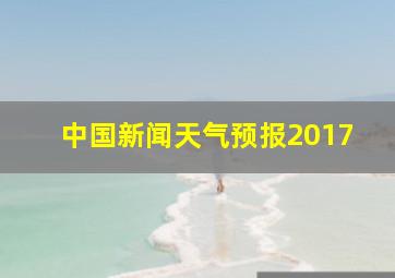 中国新闻天气预报2017