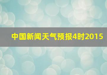 中国新闻天气预报4时2015