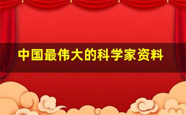 中国最伟大的科学家资料