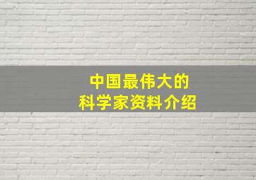 中国最伟大的科学家资料介绍