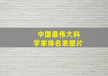 中国最伟大科学家排名表图片