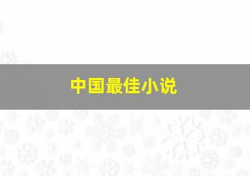 中国最佳小说