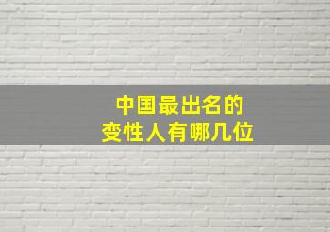 中国最出名的变性人有哪几位