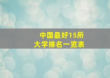 中国最好15所大学排名一览表