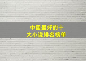 中国最好的十大小说排名榜单