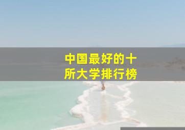 中国最好的十所大学排行榜