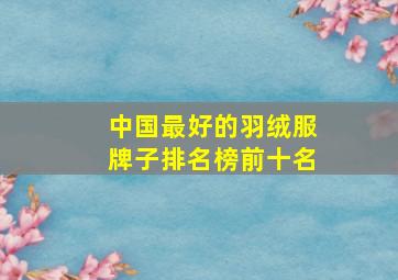 中国最好的羽绒服牌子排名榜前十名