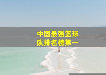 中国最强篮球队排名榜第一