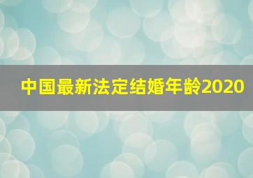 中国最新法定结婚年龄2020