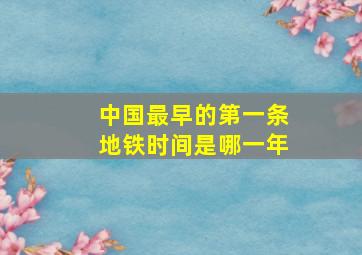 中国最早的第一条地铁时间是哪一年