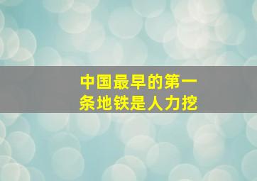 中国最早的第一条地铁是人力挖