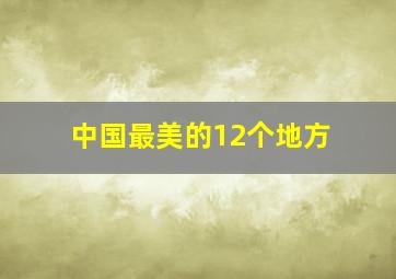 中国最美的12个地方