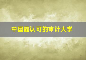 中国最认可的审计大学