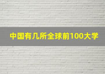 中国有几所全球前100大学