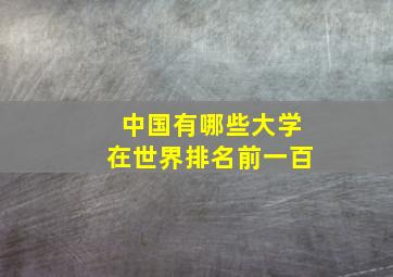 中国有哪些大学在世界排名前一百