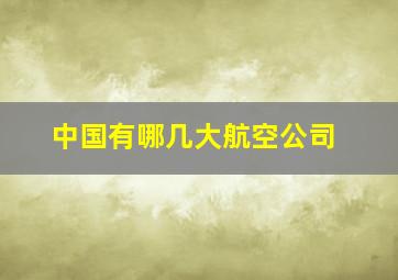 中国有哪几大航空公司