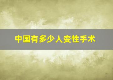 中国有多少人变性手术