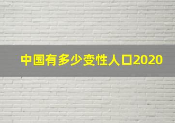 中国有多少变性人口2020