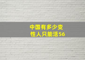 中国有多少变性人只能活56