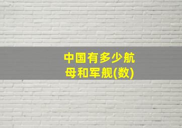 中国有多少航母和军舰(数)