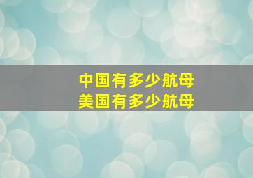 中国有多少航母美国有多少航母