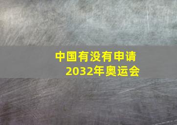 中国有没有申请2032年奥运会