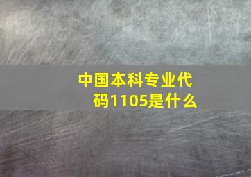 中国本科专业代码1105是什么