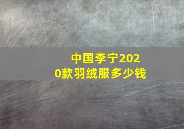 中国李宁2020款羽绒服多少钱