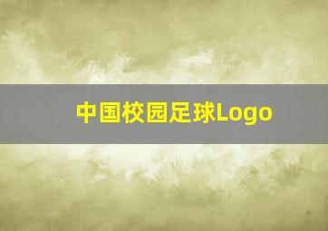 中国校园足球Logo