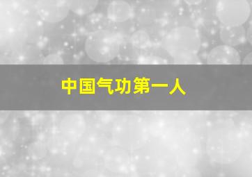 中国气功第一人