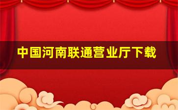 中国河南联通营业厅下载