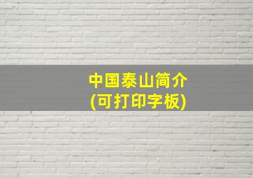 中国泰山简介(可打印字板)