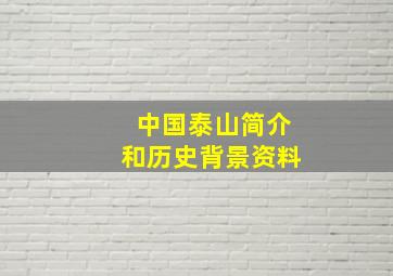 中国泰山简介和历史背景资料