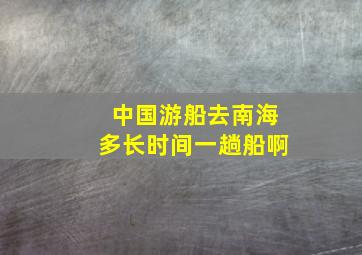 中国游船去南海多长时间一趟船啊