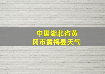 中国湖北省黄冈市黄梅县天气