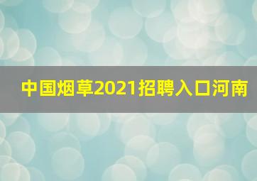 中国烟草2021招聘入口河南