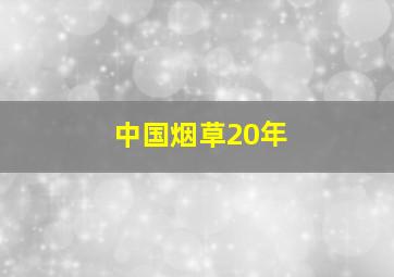 中国烟草20年