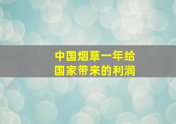 中国烟草一年给国家带来的利润