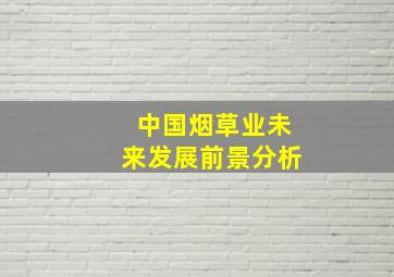 中国烟草业未来发展前景分析