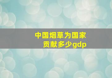 中国烟草为国家贡献多少gdp