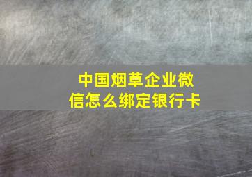 中国烟草企业微信怎么绑定银行卡