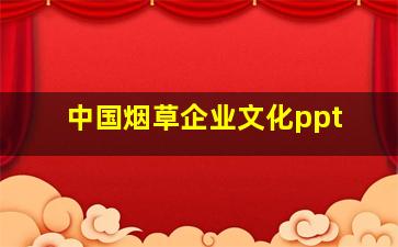 中国烟草企业文化ppt