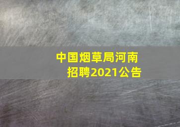 中国烟草局河南招聘2021公告