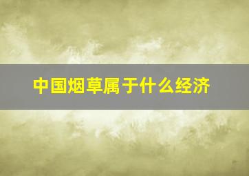 中国烟草属于什么经济