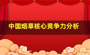 中国烟草核心竞争力分析